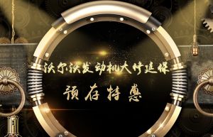 沃爾沃發(fā)動機大修延保預存特惠