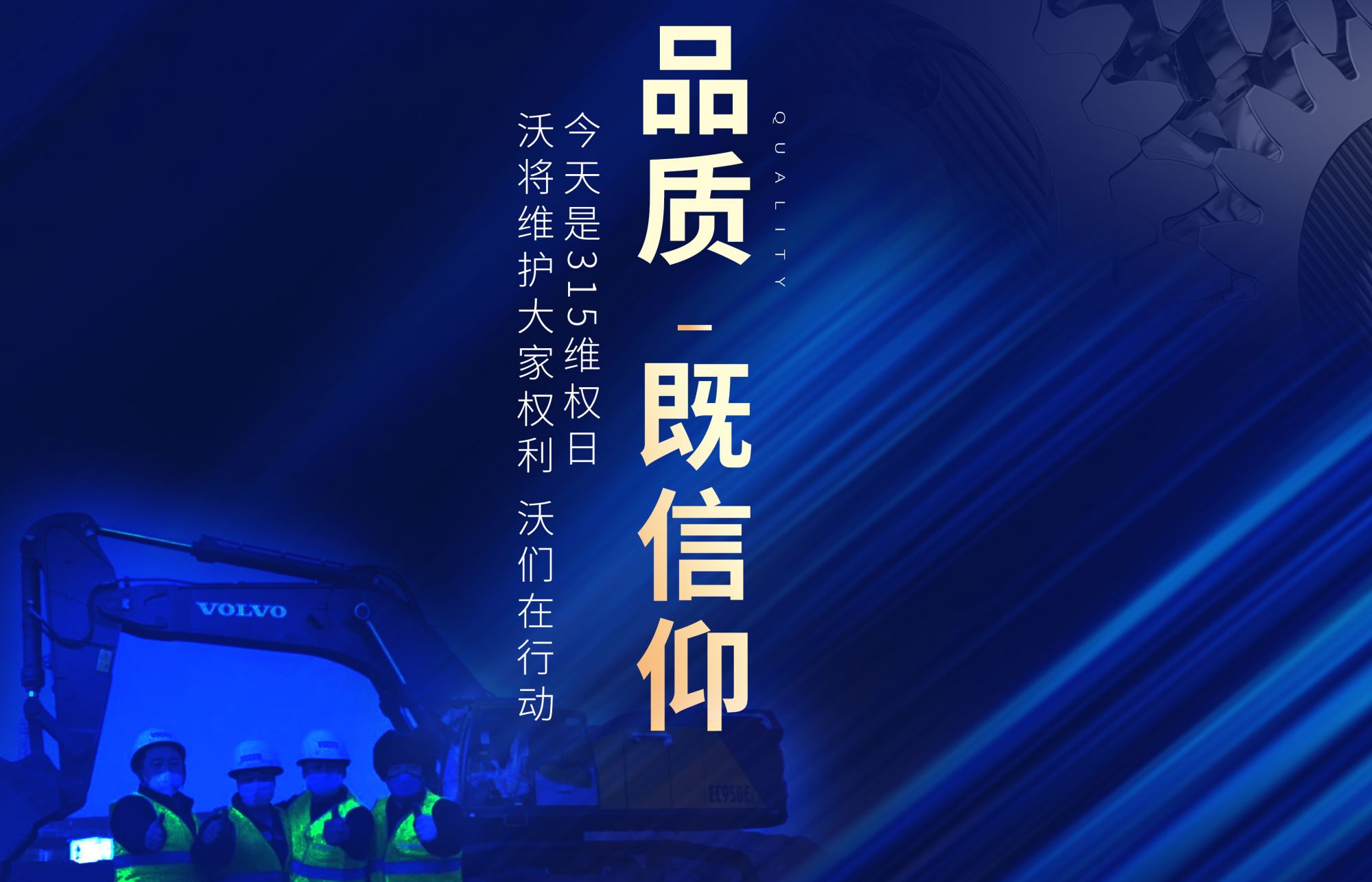 沃以敬畏之心，守護(hù)您的權(quán)益,，天天315,，品質(zhì)365！