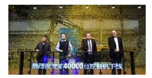 沃爾沃建筑設(shè)備上海工廠第40,000臺設(shè)備成功下線