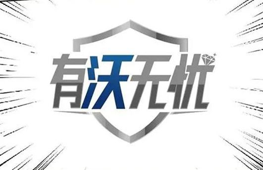有沃無憂,！爭分奪秒,，使命必達(dá)