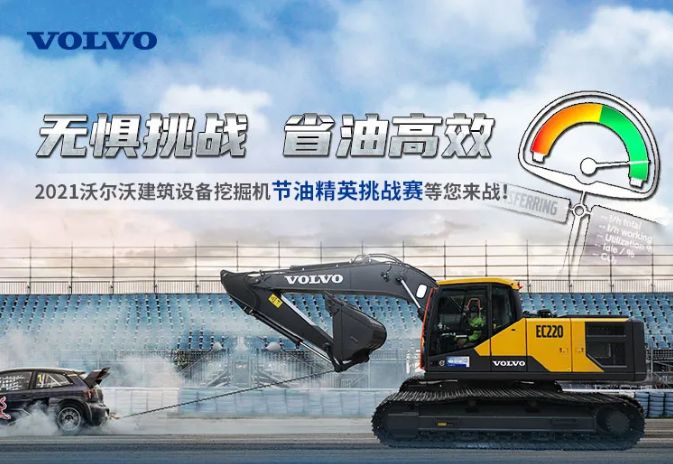 2021沃爾沃建筑設(shè)備挖掘機“節(jié)油精英挑戰(zhàn)賽”圓滿結(jié)束,！